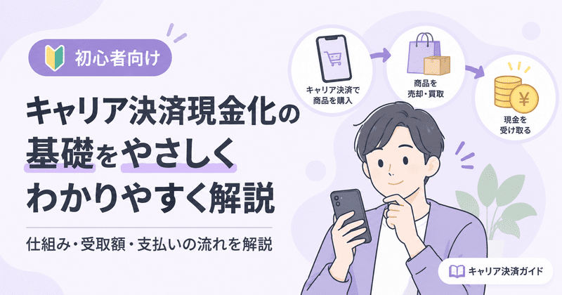 キャリア決済現金化とは？基礎中の基礎から初心者向けにわかりやすく解説